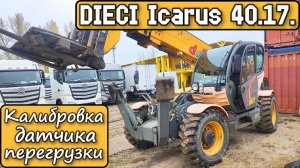 DIECI Icarus 40.17. 2012г. Калибровка датчика перегрузки. Почему не крутит стартер?