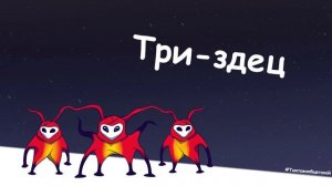 Три-здец - кто это вообще такой?