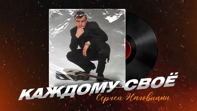 Сергей Наговицин - Каждому своё смотреть онлайн