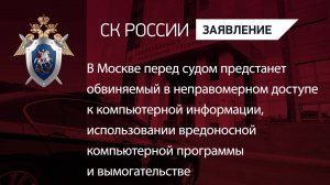 В Москве перед судом предстанет обвиняемый в неправомерном доступе к компьютерной информации