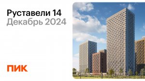 Руставели 14 09.12.2024