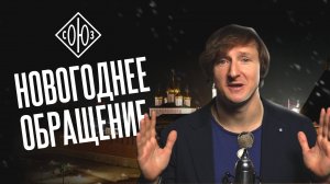 Новогоднее обращение от Павла Баздырева