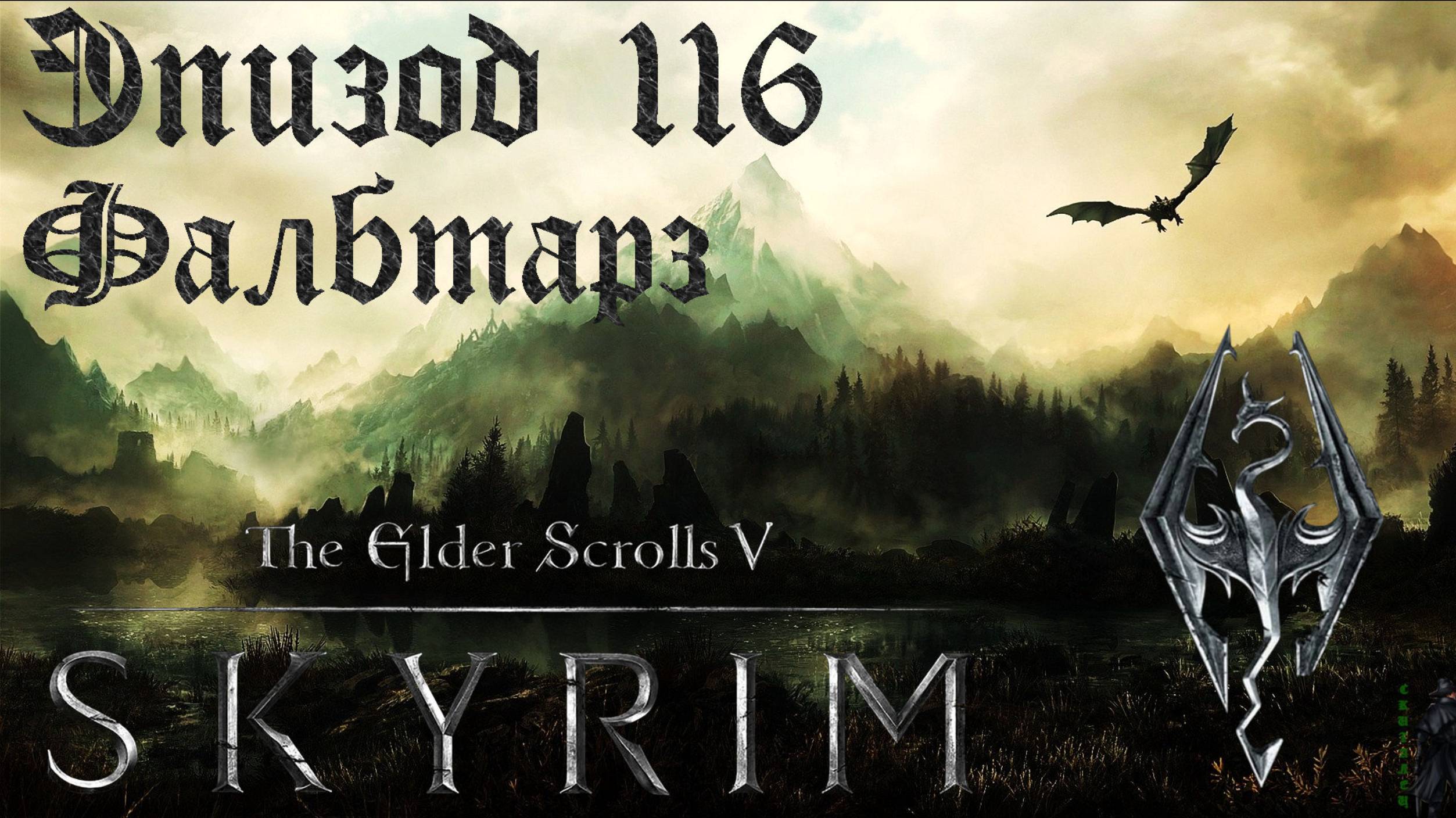 TES V: Skyrim SE Прохождение / Легендарная сложность. Проницательность Мзунда (часть 116)