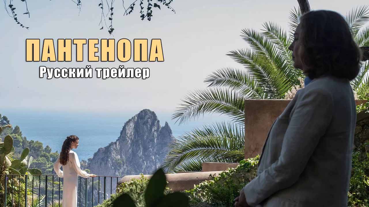 Пантенопа
