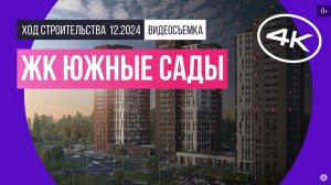 Обзор ЖК «Южные Сады» / архитектура, инфраструктура / ноябрь 2024 г.