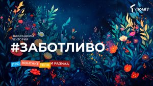 Новогодний лекторий #заботливо | Ирина Осницкая