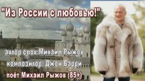 "Из России с любовью!"поёт Михаил Рыжов(85+)