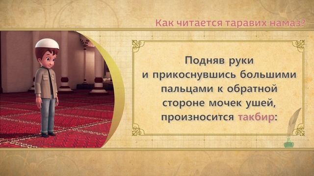 Учимся читать намаз (для мужчин) | Как читается таравах намаз