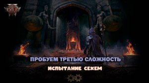 Path of Exile 2 - Проходим испытание Сехем