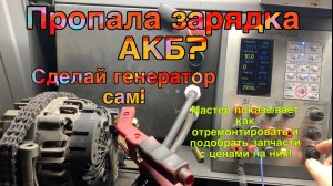 Как отремонтировать генератор Valeo своими руками? Как подобрать запчасти и сколько они стоят?