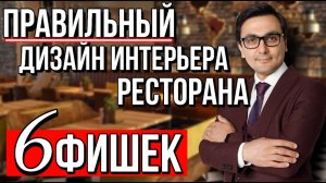 КАК СДЕЛАТЬ ПРАВИЛЬНЫЙ ДИЗАЙН ИНТЕРЬЕРА КАФЕ И РЕСТОРАНА . 6 ФИШЕК