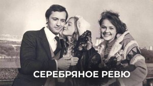 Серебряное ревю (1982)