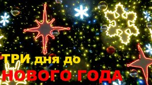 Три дня до Нового года!