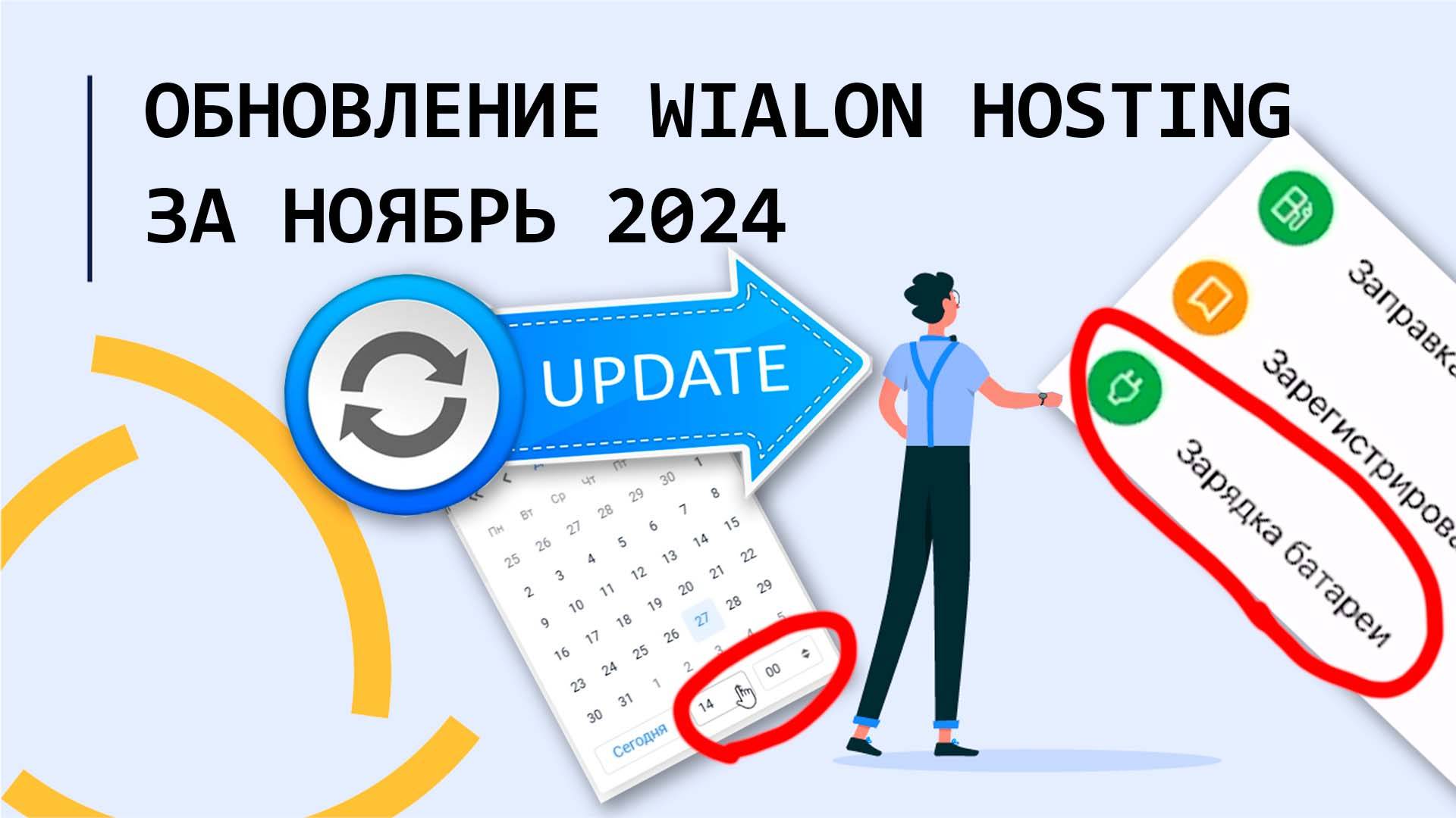 Обновление Wialon Hosting за ноябрь 2024!!!