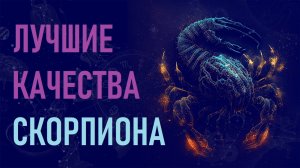 Лучшие качества знака зодиака Скорпион. #гороскоп