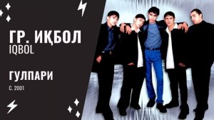 Гр. Иқбол / IQBOL - Гулпари (Пиёда-пиёда мерад)