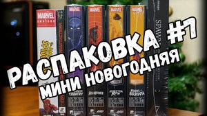 Распаковка №7 (мини новогодняя)