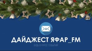 Новогодний Дайджест ЯФАР FM