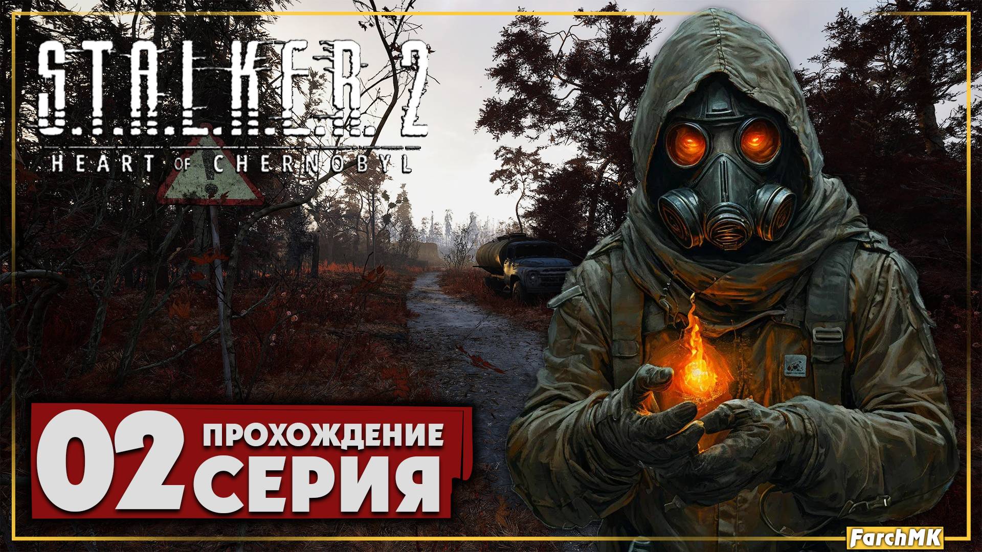 Маковое поле ➤ S.T.A.L.K.E.R. 2: Heart of Chernobyl 🅕 Прохождение #2 | На Русском | PC