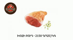 Խոզի Մսամթերք - Խանութ-սրահ - Steakhouse - Առաքում