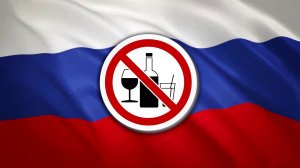 ВВЕДУТ ЛИ «СУХОЙ ЗАКОН» В РОССИИ?