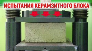 Многотонный пресс ПРОТИВ керамзитного блока. Испытания и марка прочности