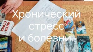 Хронический стресс и болезни. #психосоматика #стресс #семейныйпсихолог #психологонлайн