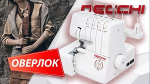 Оверлок NECCHI 4455D - 4, 3, 2-х ниточный оверлок со свободным рукавом