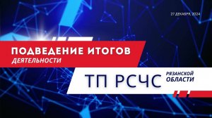 Подведения итогов деятельности территориальной подсистемы РСЧС Рязанской области за 2024 год