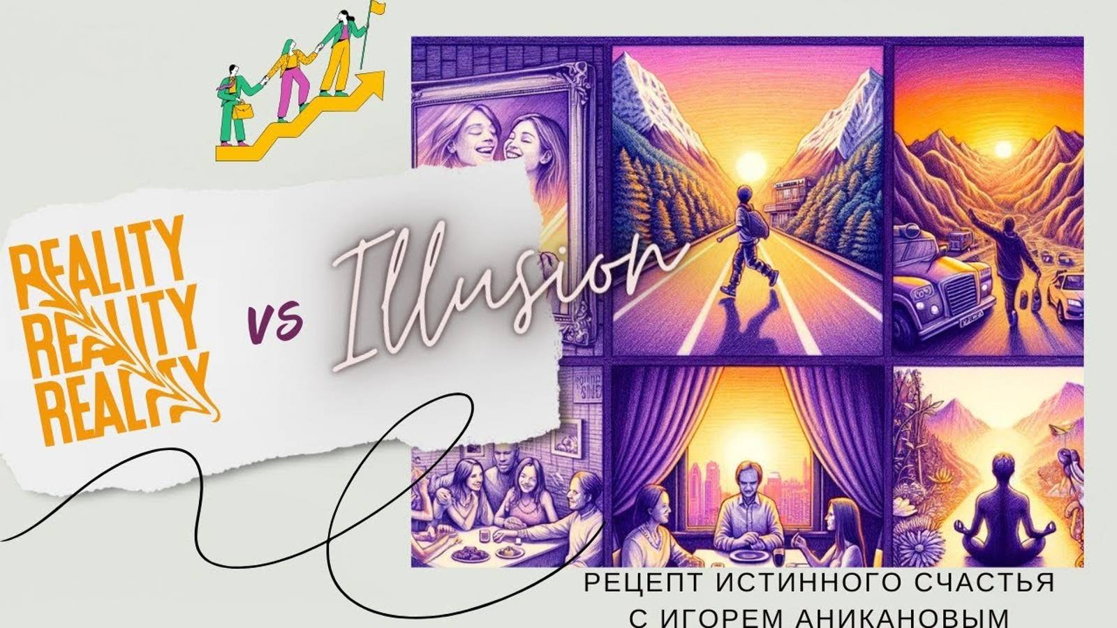 РЕАЛЬНОСТЬ VS ИЛЛЮЗИЯ: Рецепт Истинного Счастья