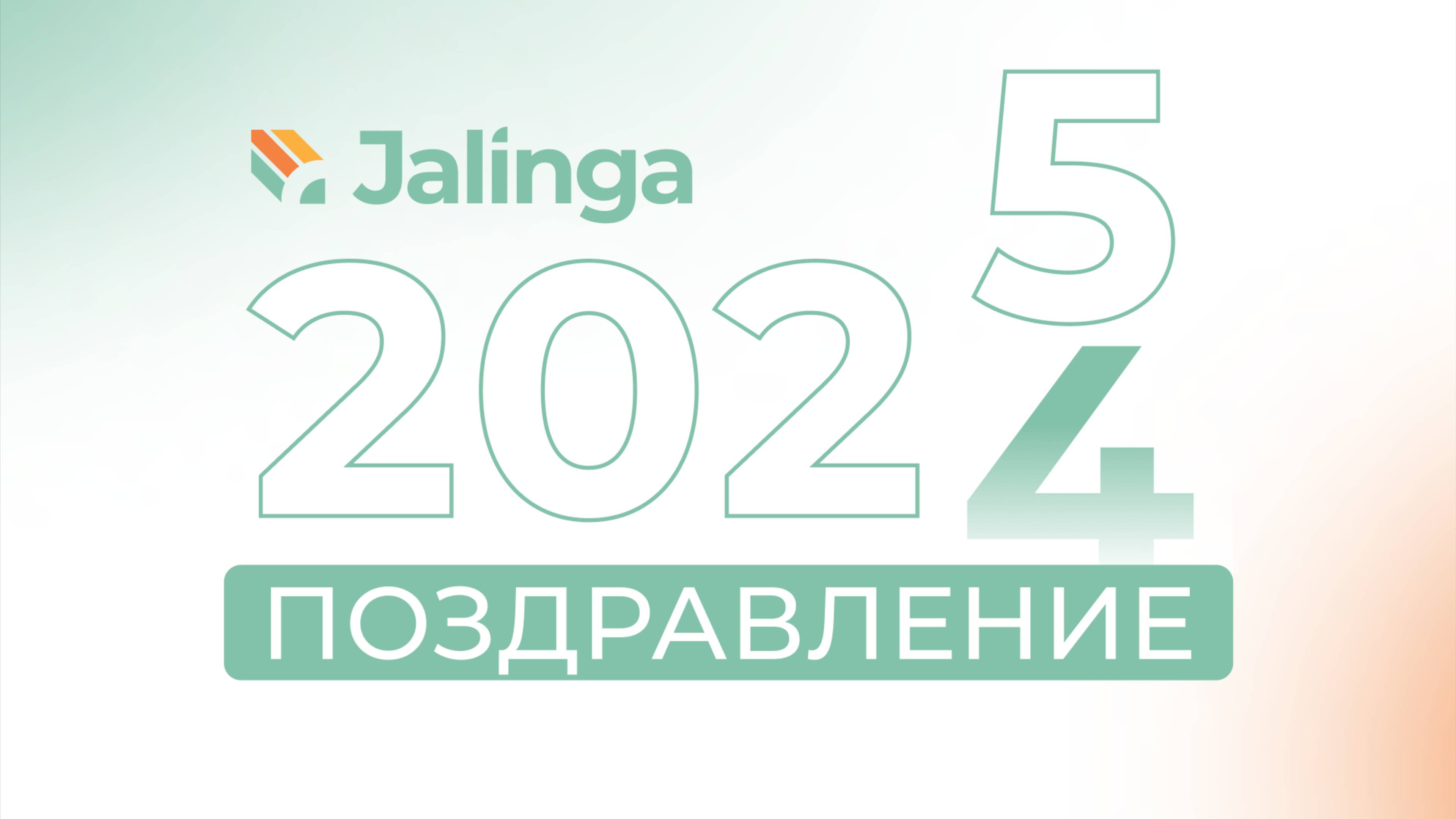 Новогоднее поздравление от компании Джалинга