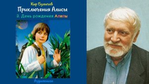 Кир Булычев - Приключения Алисы - 03. День рождения Алисы
