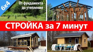 Мини дом своими руками. Стройка каркасника 6х4 м без опыта работы за 10 месяцев