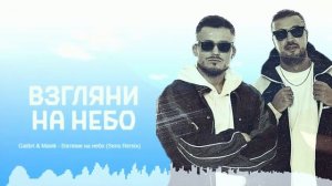 Galibri & Mavik - Взгляни на небо (Sens Remix)
