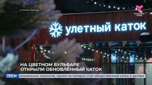 На Цветном бульваре открыли обновлённый каток