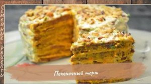 Ну, Очень Вкусный Печеночный Торт!  [Семейные рецепты]