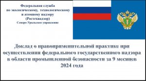 Публичные обсуждения результатов правоприменительной практики за 9 месяцев 2024 года