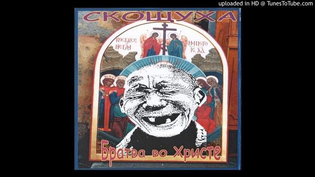 СКОЩУХА (Братва во Христе) - Житейская мудрость (Батин наказ) смотреть онлайн