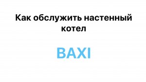 Как обслужить газовый котел Baxi main four турбированный