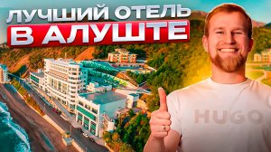 ЛУЧШИЙ отель в Алуште