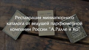 Реставрируем миниатюрную книгу от лучшей парфюмерной компании России - "А.Ралле и Ко"