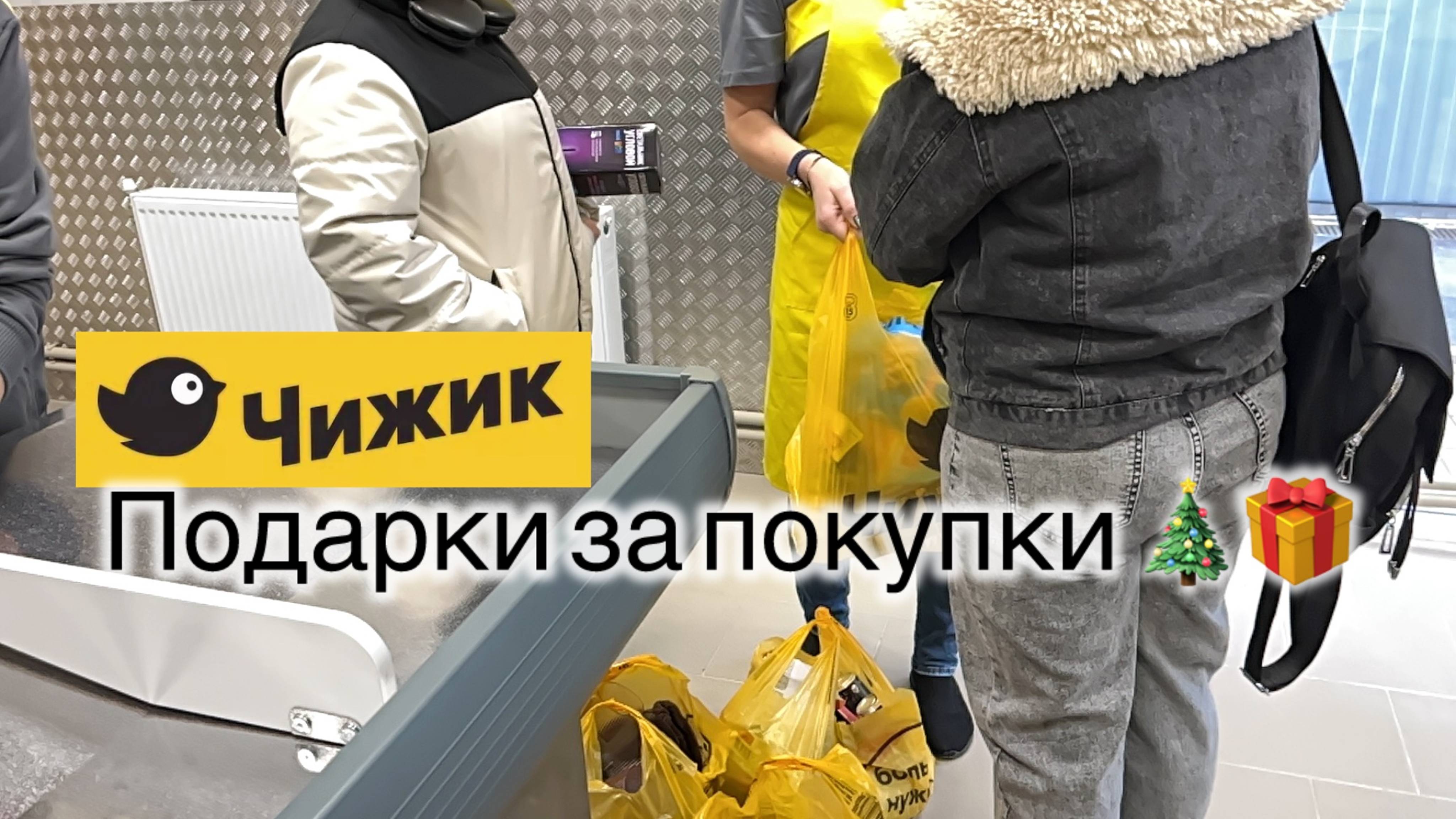 ЧИЖИК РАЗДАЛ ПОДАРКИ! 🎁 Покупатели в ажиотаже – товары улетают по новогодним ценам! 🔥