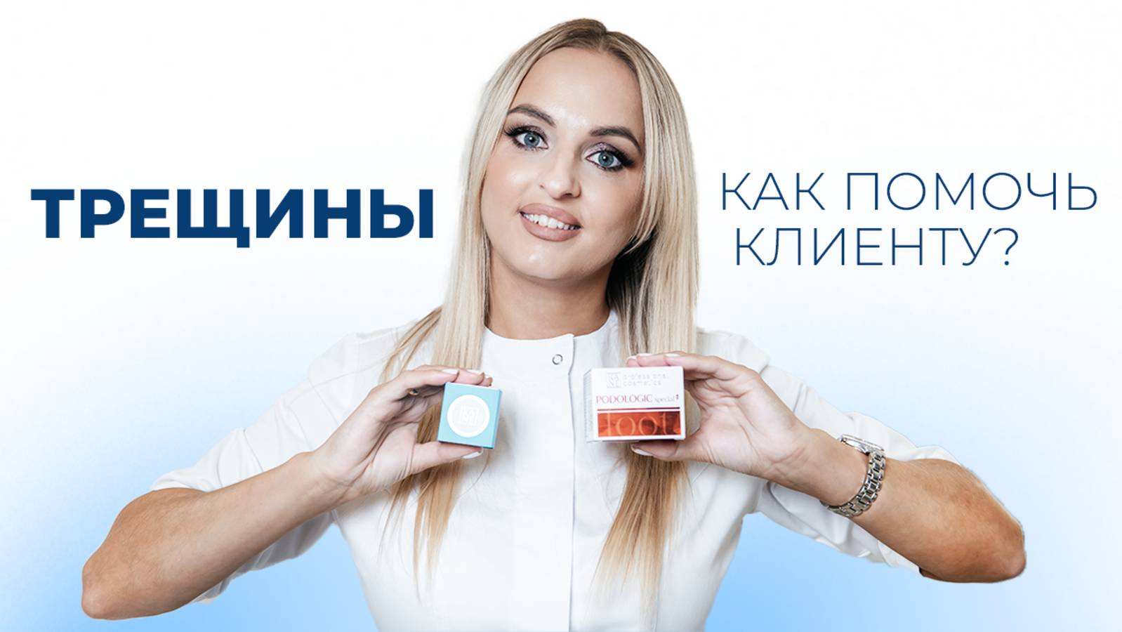 Трещины. Как помочь клиенту и получить положительную динамику?