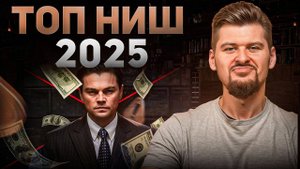 Самые ПРИБЫЛЬНЫЕ НИШИ 2025 года! Эти бизнес-идеи ПОРВУТ ПРОДАЖИ и сделают из тебя МИЛЛИОНЕРА