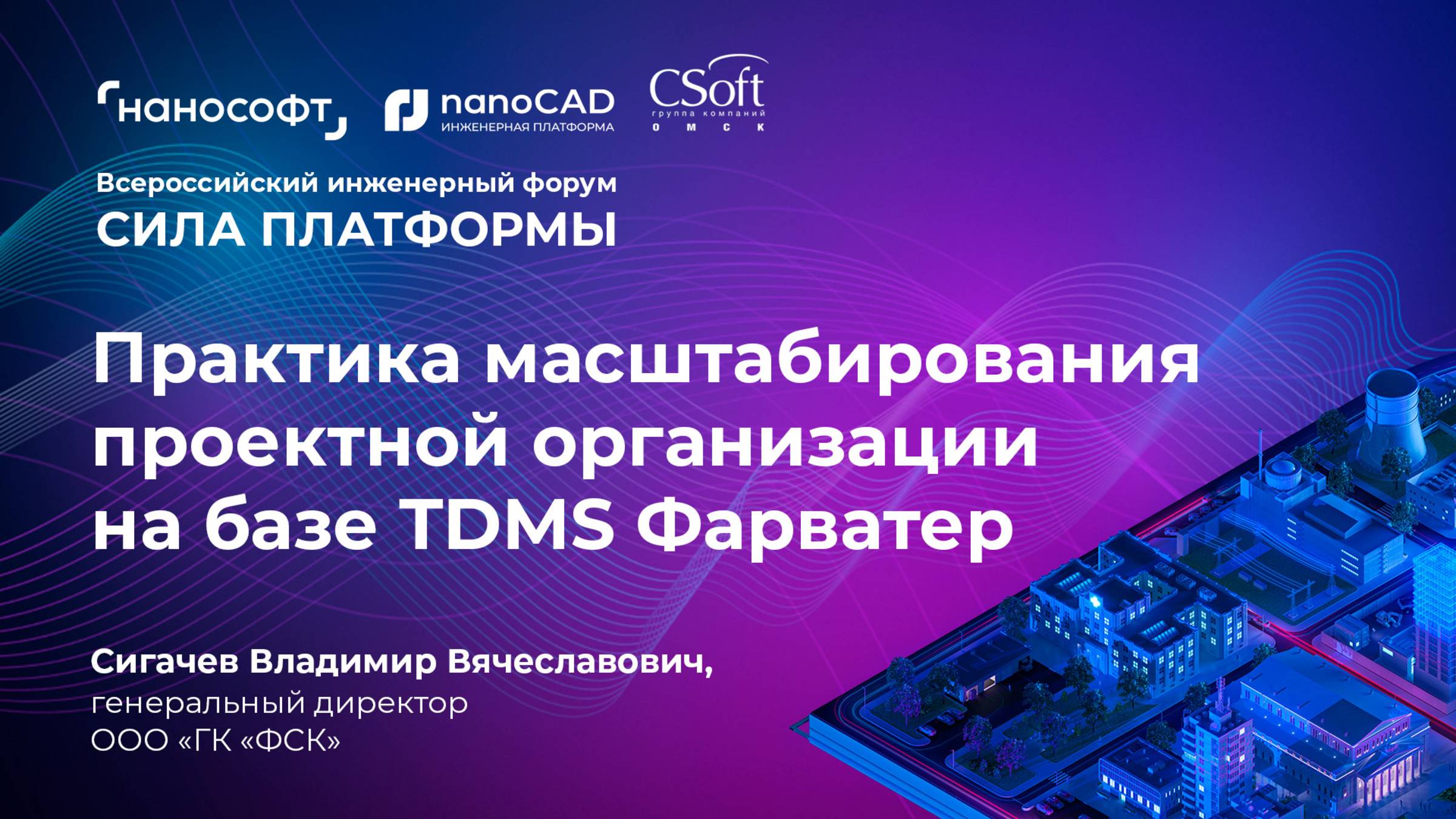 Практика масштабирования проектной организации на базе TDMS Фарватер