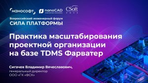 Практика масштабирования проектной организации на базе TDMS Фарватер