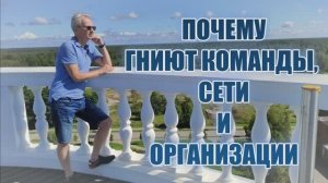Почему гниют команды, сети, организации
