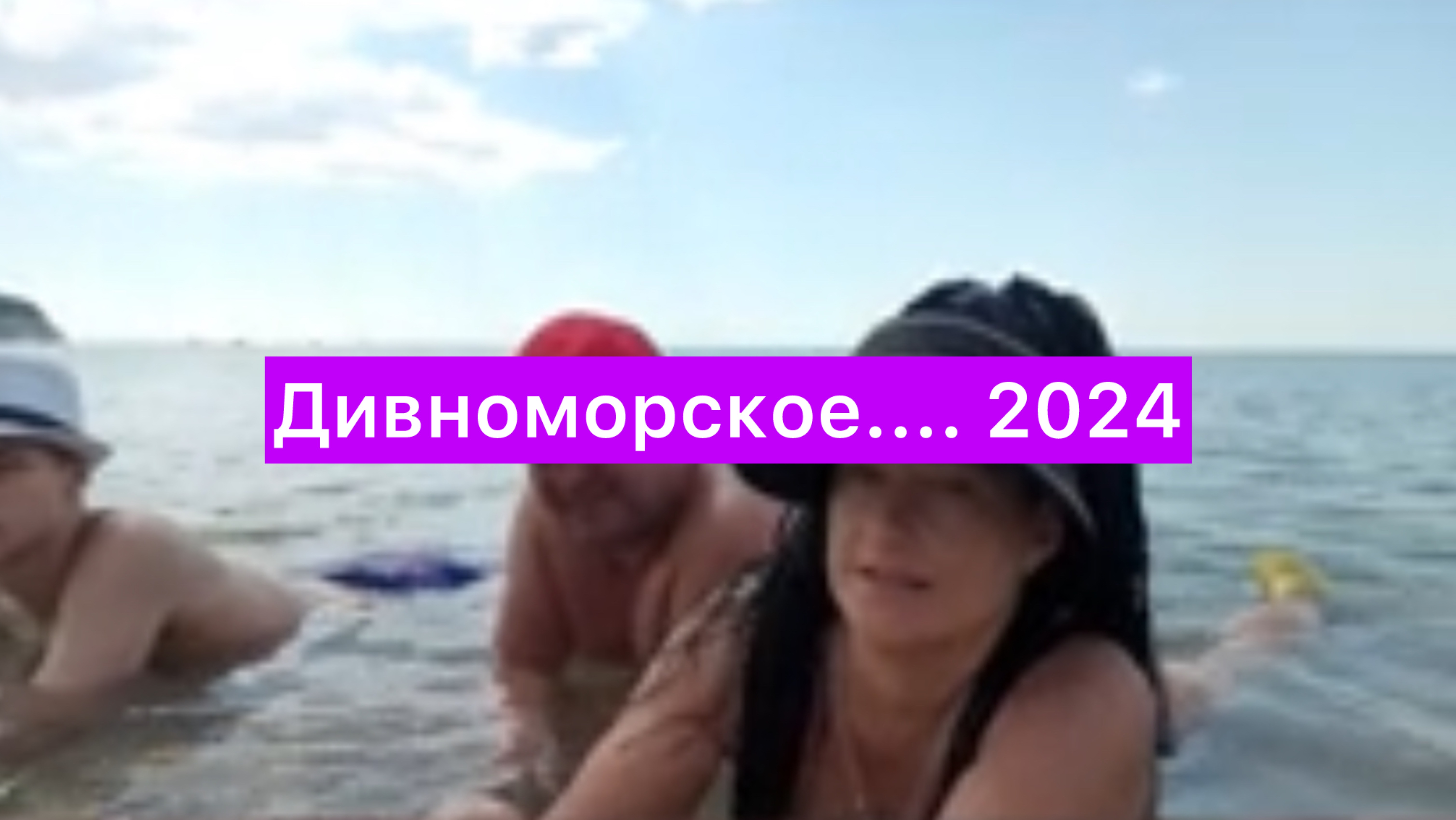 Дивноморское.... 2024