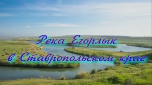 Река Егорлык в Ставропольском крае