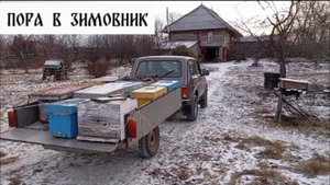 Убрали пчёл в зимовник